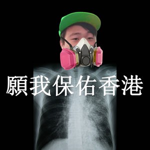願我保佑香港 - Live in Wuhan by xo9ain, 湯瑪仕與眾香港人