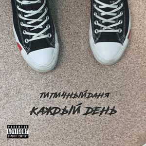 типичный день - Каждый день