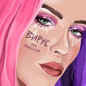 Раз и навсегда by Вирус
