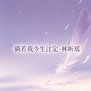 倘若我今生注定 by 林昕瑶
