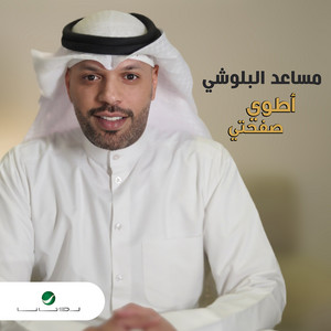 Mesaed El Baloushy - Arjea Lek Lesh