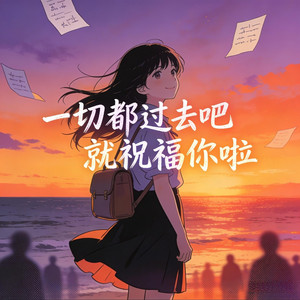 一切都过去吧就祝福你啦（女声版） by 諾然