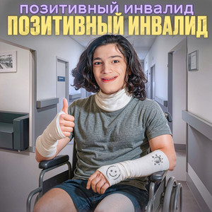 Позитивный Инвалид - Позитивный Инвалид