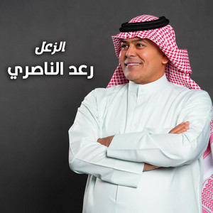 الزعل by رعد الناصري