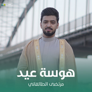 مرتضی الطالقاني - هوسة عید