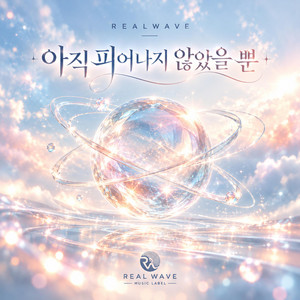 아직 피어나지 않았을 뿐 by RealWave