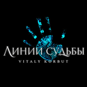 Линии судьбы by VITALY KORBUT