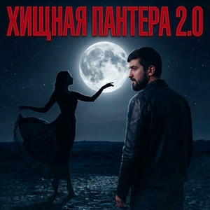 Хищная пантера 2.0 by Admar Dzhiraev