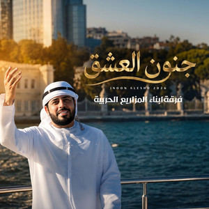 جنون العشق by فرقة أبناء المزاريع الحربية