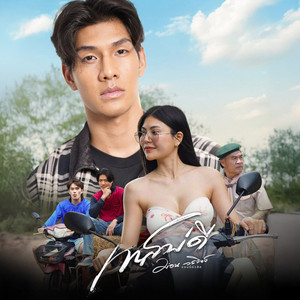 เทสบ่ดี by ม่อน วรวิทย์ จอนนี่มิวสิค