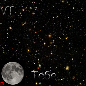 Тебе by VT