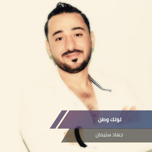 لولك وطن by جهاد سليمان