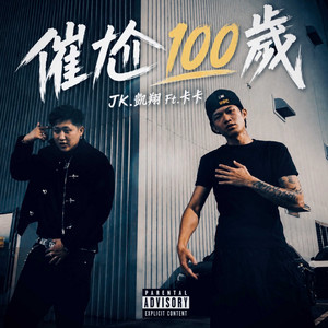 催尬100歲 by JK 凱翔, 卡卡