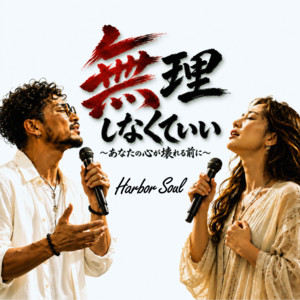 無理しなくていい 〜あなたの心が壊れる前に〜 by Harbor Soul