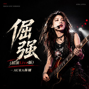 倔强（摇滚Live版） - Live by AURA 林娅