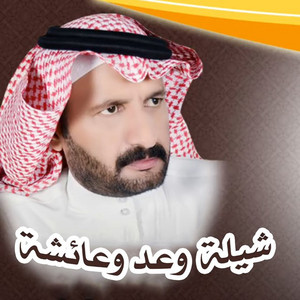 Fahad Almseed - Waad We Ashah