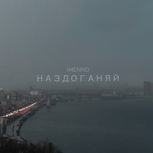 Наздоганяй