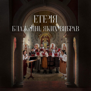 Блаженні, яких вибрав by Eteria