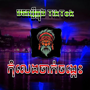 chilltape.wav - កុំលេងចាក់ចង្កេះ KOM LENG JAK JONG KES