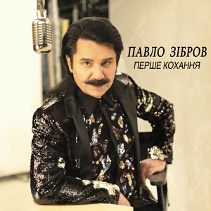 Перше Кохання