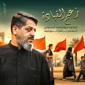 زعيم القيادة by سيد محمد الحسيني