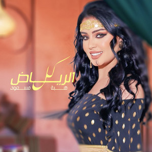 Heba Masaod - Kol El Riyadh