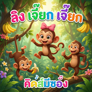 ลิง เจี๊ยก เจี๊ยก by คิดส์มีซอง, น้องปุญ
