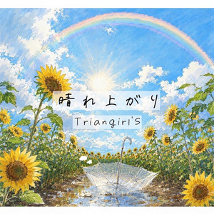 晴れ上がり by Triangirl’S