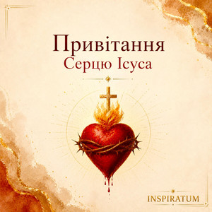 Привітання Серцю Ісуса