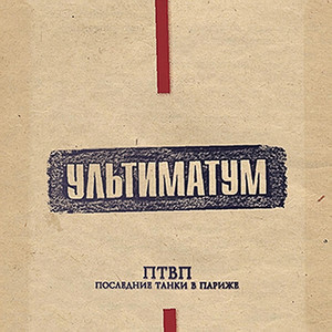 Жизнь за царя by Последние Танки В Париже