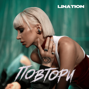 LINA TION — Повтори