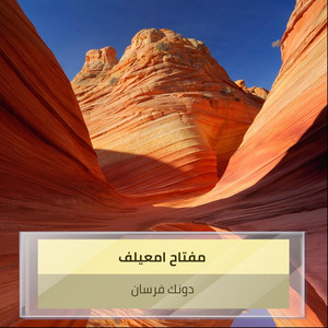 دونك فرسان by مفتاح امعيلف