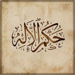 حكم الإله by أبو إدريس