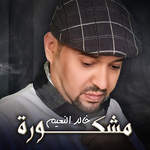 Khaled El Naiim - مشكورة