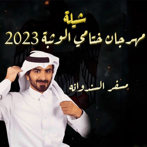 الرموز - شيلة مهرجان ختامي الوثبة (feat. مسفر السندوانه)