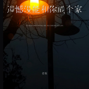 遗憾没能和你成个家 by 老板