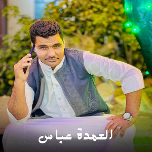 العمدة عباس by حمو صبحي الجوكر, عادل العزومي