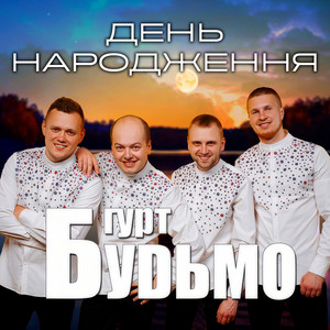 Cover art: День народження