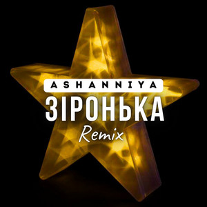 ASHANNIYA — Зіронька remix