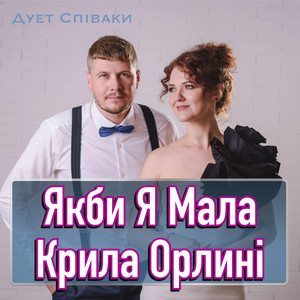 Якби Я Мала Крила Орлині (Live)