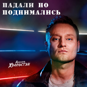 Падали но поднимались by Алексей Хворостян