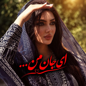 تا روز قیامت نه بنوشم نه بریزم، آهنگ محلی ترند by Ramo Arezo