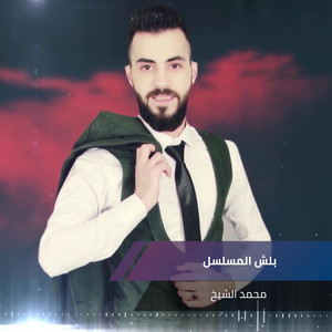 بلش المسلسل by محمد الشيخ