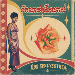 ថើបមួយខ្សឺត by Ros Serey Sothea, Dara Chom Chan