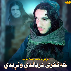 مولوی محمد جمعه ساجد - څه ککرۍ درباندې ونړېدي