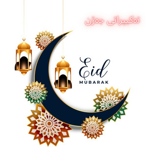 تكبيرات العيد الله اكبر ولله الحمد(جێگر سەردار) by Quran Karim