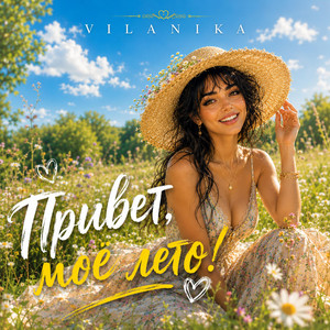 Привет, моё лето! by VILANIKA