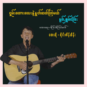 Sai Kein Surng - Shan Sakar Lay Nae Hnote Sat Kya Mal