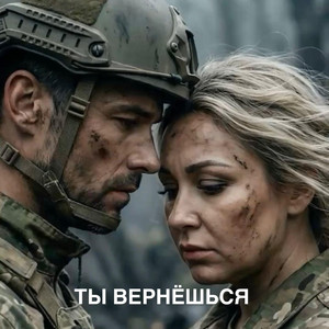 Ты вернёшься by Inna Libert