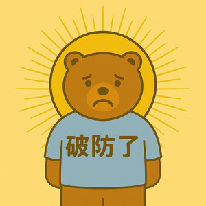 破防了